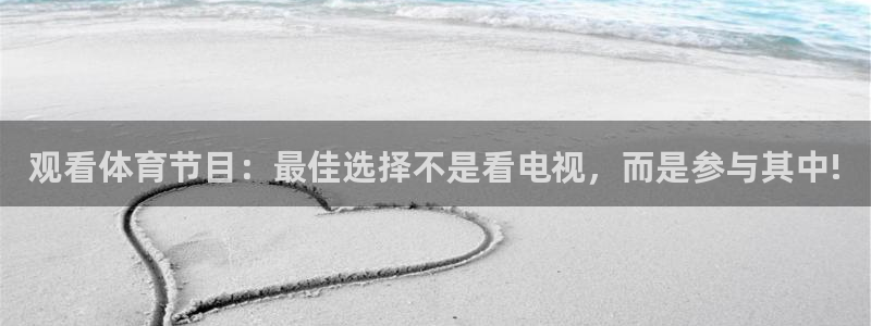 搜球体育直播app：观看体育节目：最佳选择不是看电视，而是参与其中!