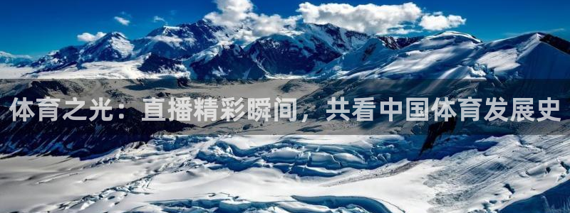 搜球吧直播nba直播：体育之光：直播精彩瞬间，共看中国体育发展史
