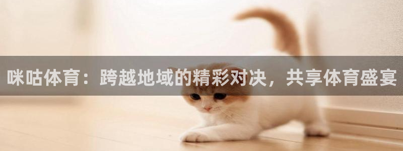 搜球吧零点吧nba直播：咪咕体育：跨越地域的精彩对决，共享体育盛宴