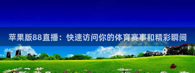 搜球8直播：苹果版88直播：快速访问你的体育赛事和精彩瞬间