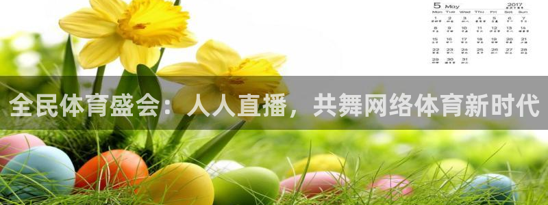 搜球吧nba在线直播：全民体育盛会：人人直播，共舞网络体育新时代
