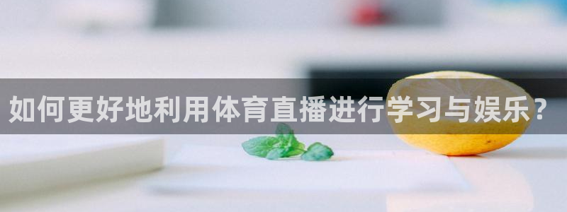 搜球吧直播：如何更好地利用体育直播进行学习与娱乐？
