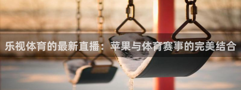 搜球吧直播nba直播：乐视体育的最新直播：苹果与体育赛事的完美结合