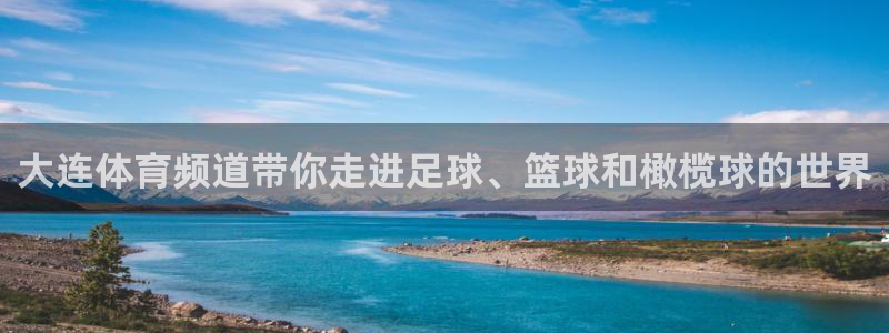 搜球吧8直播：大连体育频道带你走进足球、篮球和橄榄球的世界