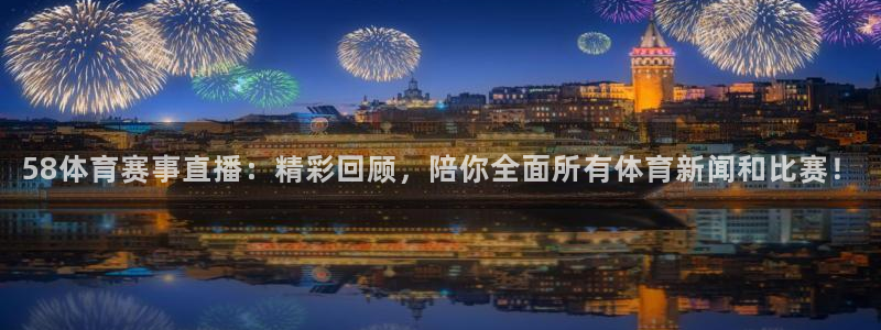 搜球吧8直播：58体育赛事直播：精彩回顾，陪你全面所有体育新闻和比赛！